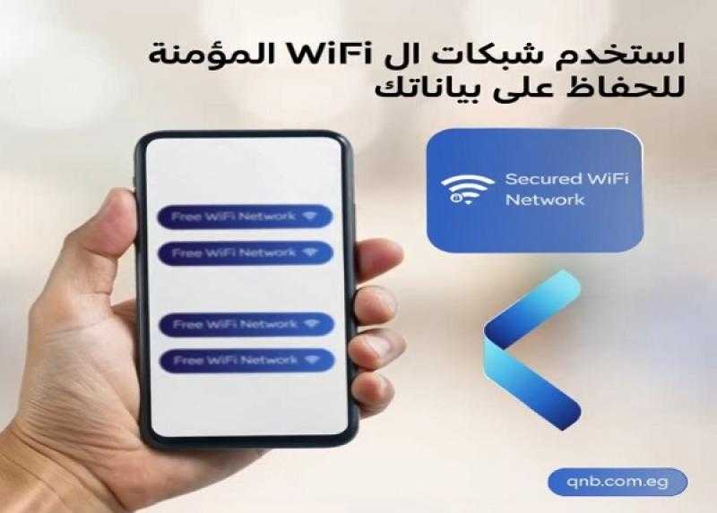 بنك QNB مصر يوجّه نصائح مهمة للحفاظ على سرية بيانات العملاء