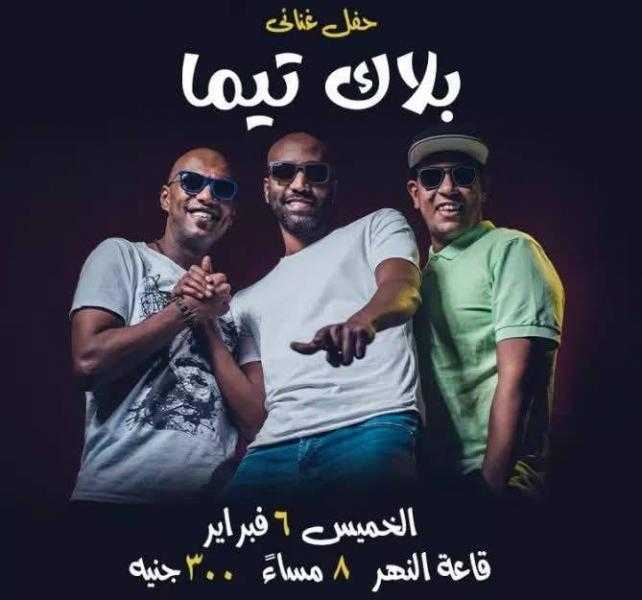 الخميس.. حفل فريق بلاك تيما بساقية الصاوي