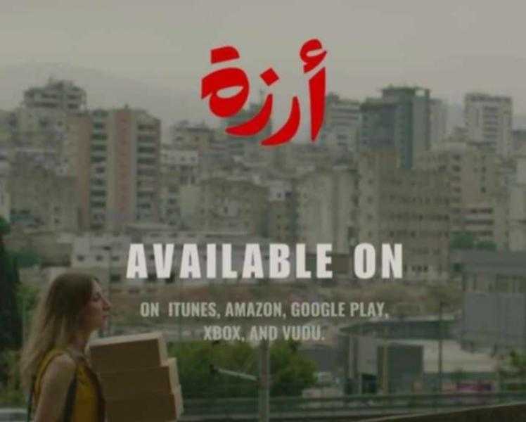 عرض فيلم أرزة على 5 منصات عالمية في أمريكا الشمالية.. الثلاثاء