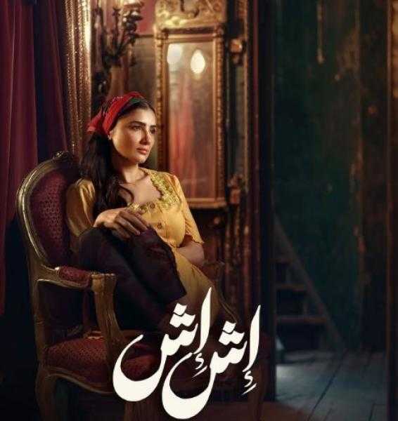 دراما رمضان 2025.. طرح بوستر مسلسل إش إش