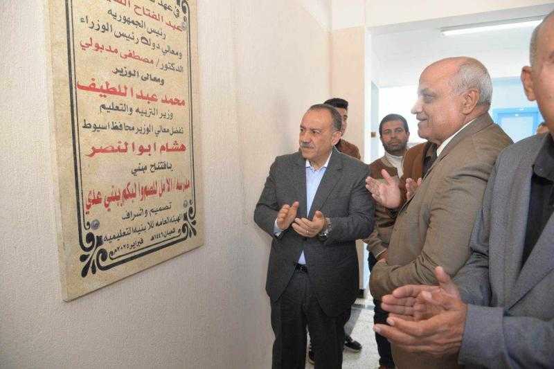 محافظ أسيوط يفتتح مدرسة الأمل للصم والبكم بقرية بني عديات في مركز منفلوط