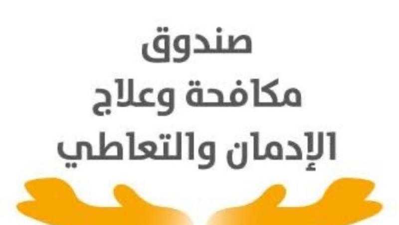 إعلان نتائج برنامج الحماية من المخدرات بالمناطق ”بديلة العشوائيات .. غدا