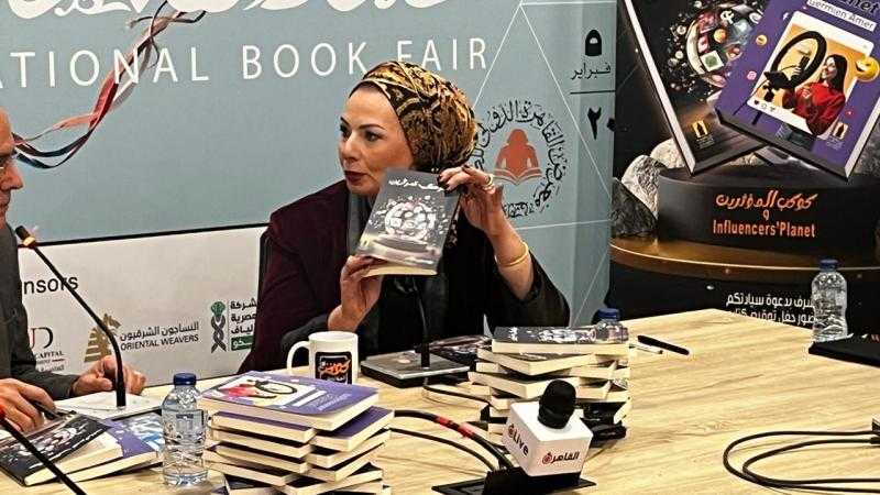 مناقشة ”كوكب المؤثرين” وتسليط الضوء على مبادرة صناع المحتوى للكاتبة چرمين عامر في معرض الكتاب.. صور