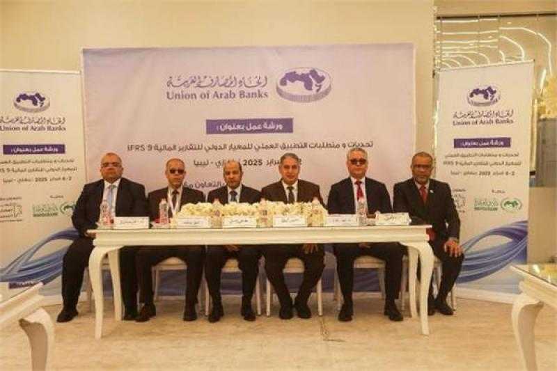 اتحاد المصارف العربية ينظم ورشة عمل حول تطبيق المعيار الدولى للتقارير المالية «IFRS 9»