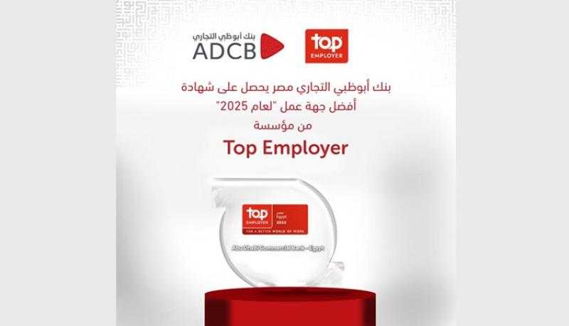بنك أبوظبي التجاري مصر يحصل على شهادة «أفضل جهة عمل» من مؤسسة TOP EMPLOYER العالمية لعام 2025