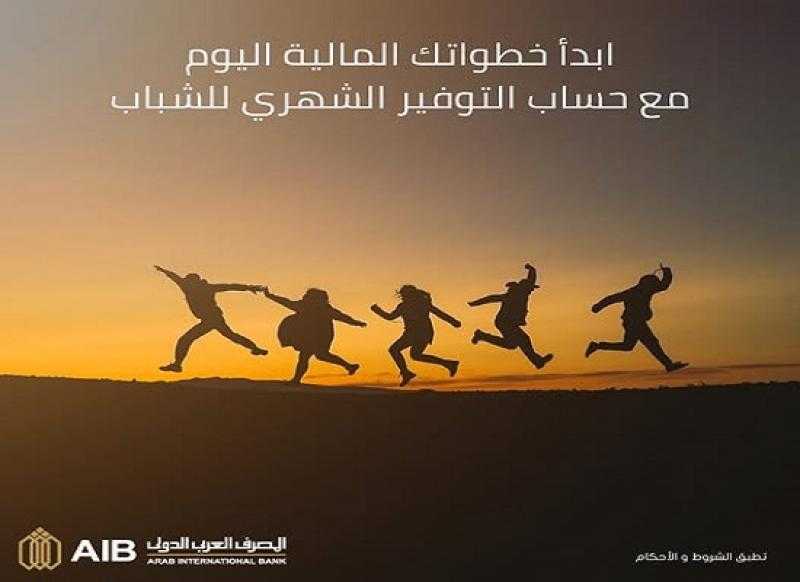 مزايا حساب التوفير الشهري للشباب من المصرف العربي الدولي