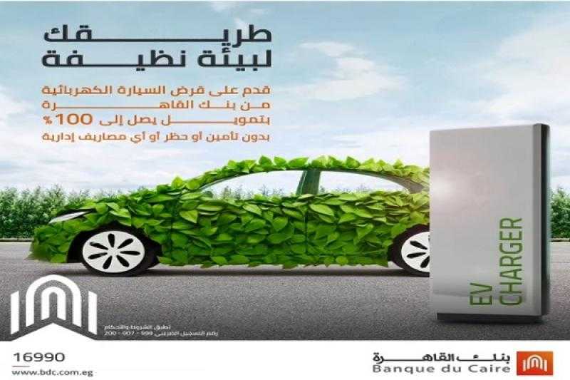بنك القاهرة يتيح قرض السيارة الكهربائية بتمويل يصل إلى 100% وبدون مصاريف إدارية