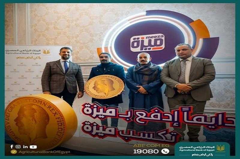 فوز 3 عملاء من البنك الزراعي المصري بنصف جنيه ذهب في مسابقة ميزة «صور»