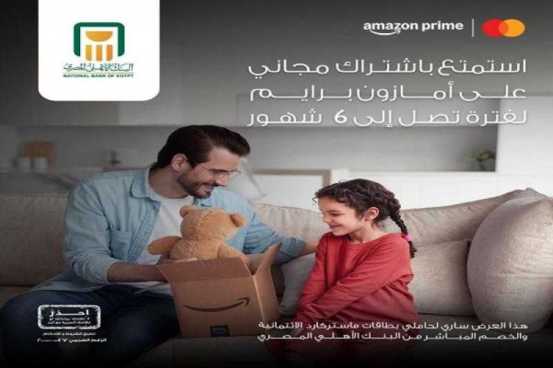 البنك الأهلي المصري يتيح اشتراك مجاني لمدة 6 أشهر على أمازون برايم لحاملي بطاقات ماستر كارد