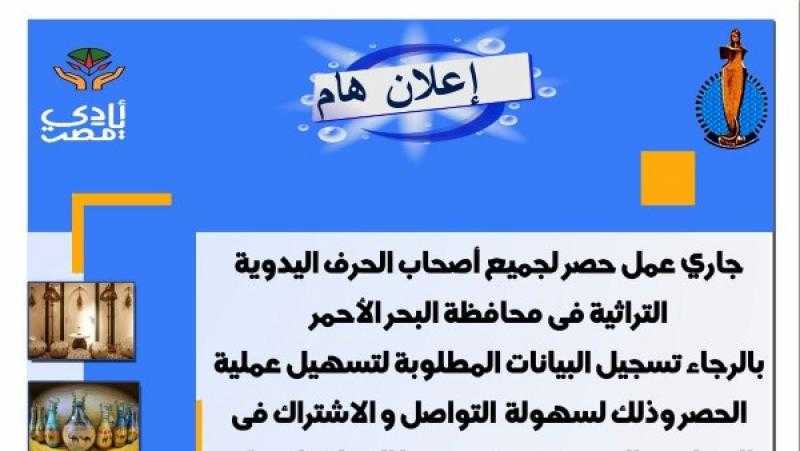 البحر الأحمر تطلق استمارة إلكترونية لحصر الحرفيين للمشاركة في المعارض