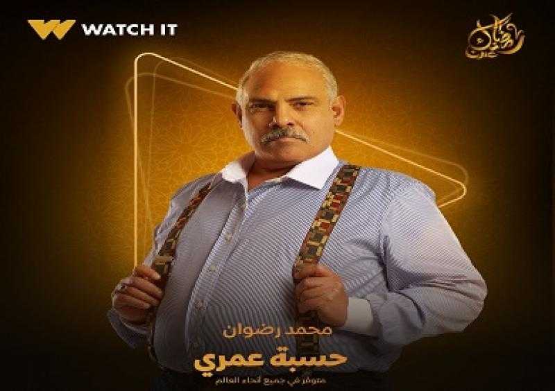 رمضان 2025.. طرح البوستر الفردي لمحمد رضوان من مسلسل حسبة عمري