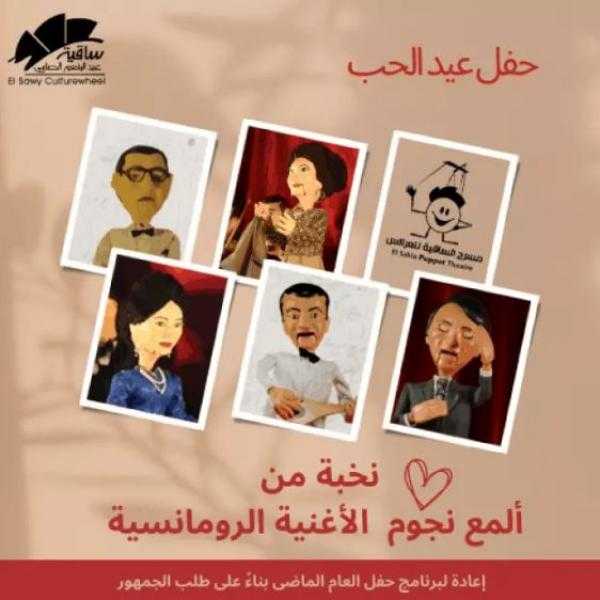 13 فبراير.. مسرح الساقية للعرائس يحتفل بعيد الحب مع نجوم الأغنية الرومانسية