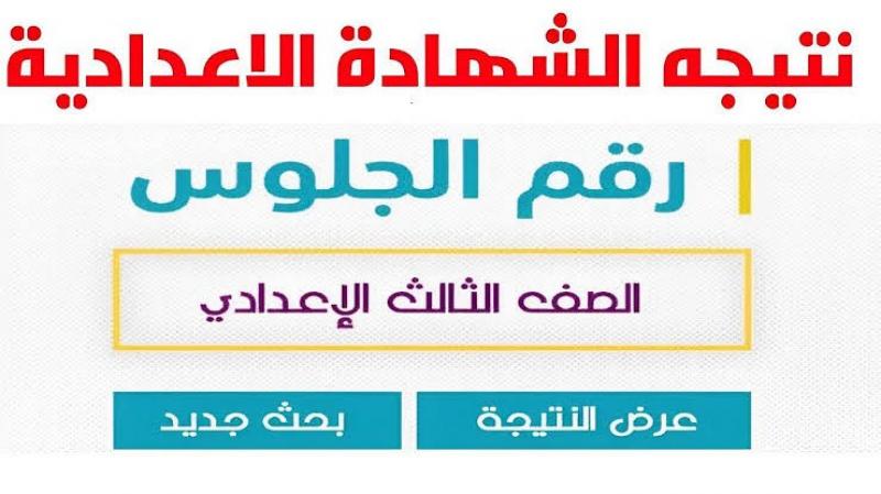 رابط نتيجة الصف الثالث الاعدادي 2025 محافظة القاهرة برقم الجلوس