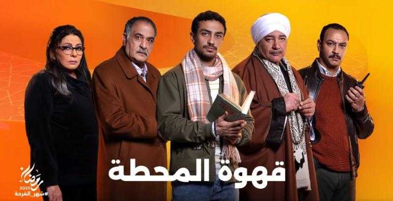 دراما رمضان 2025.. مواعيد عرض مسلسل قهوة المحطة الحلقة 9