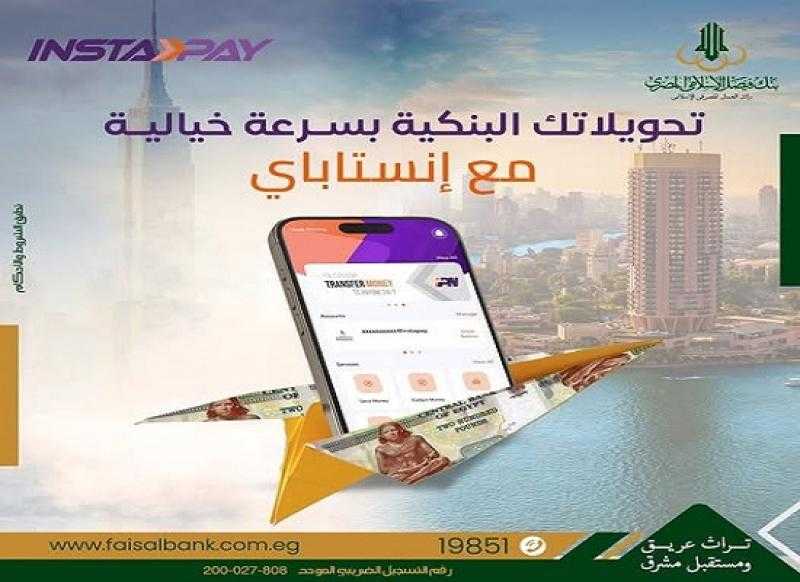 بنك فيصل الإسلامي المصري يتيح خدمة التحويل اللحظي للأموال عبر تطبيق instapay