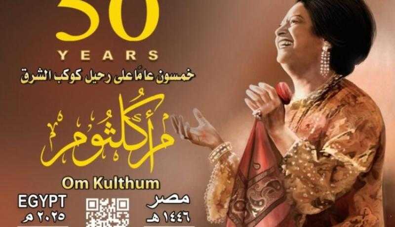 هيئة البريد تصدر بطاقة تذكارية بمناسبة مرور 50 عامًا على رحيل كوكب الشرق أم كلثوم