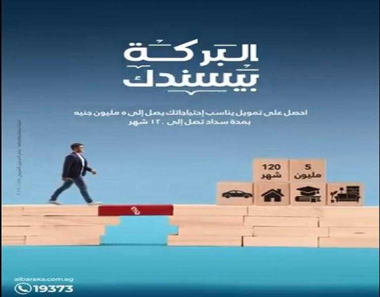 فترة سداد تصل إلى 10 سنوات.. تفاصيل ومزايا التمويل الشخصي من بنك البركة