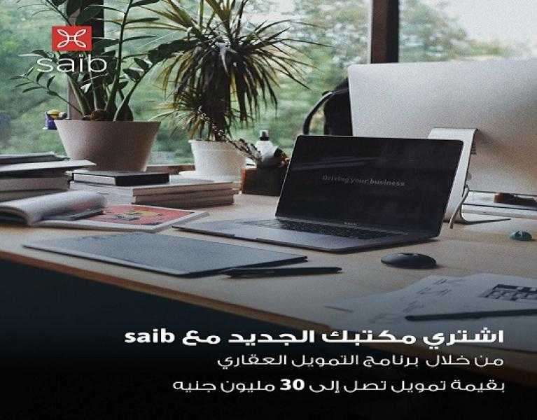 يصل إلى 75% من قيمة الوحدة.. تفاصيل برنامج التمويل العقاري من بنك saib