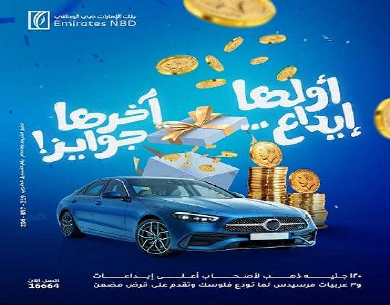 بنك الإمارات دبي الوطني يعلن عن أقوى عروض 2025 للعملاء.. 120 جنيه ذهب و3 عربيات مرسيدس