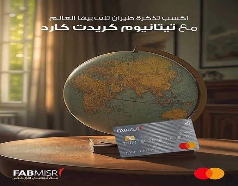 بنك أبوظبي الأول مصر: اكسب تذكرة طيران مجاناً مع هذه البطاقة الائتمانية