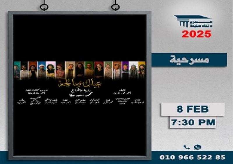 السبت.. عرض «عيال صالحة» على مسرح نهاد صليحة