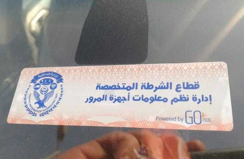 الداخلية تحرر 1260 مخالفة عدم تركيب الملصق الإلكتروني