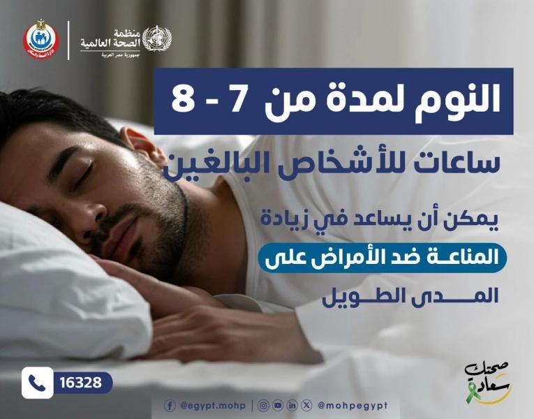وزارة الصحة توضح عدد ساعات النوم المناسب للبالغين.. إنفوجراف