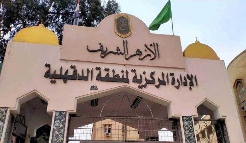 منطقة الدقهلية الأزهرية تعلن مواعيد تسلم العمل للمتعاقدين بنظام الحصة