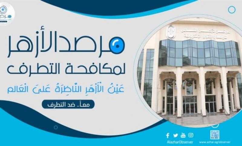مرصد الأزهر يحذر من تعويل تنظيم داعش على ”الذئاب المنفردة” في المستقبل