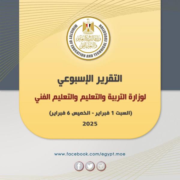 ننشر التقرير الأسبوعي لوزارة التربية والتعليم والتعليم الفني