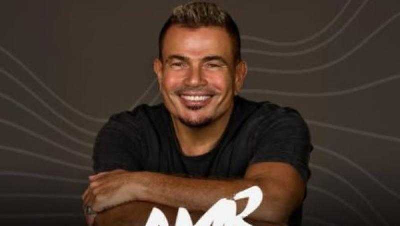 عمرو دياب يحيي حفل عيد الفطر في البحرين.. 4 أبريل