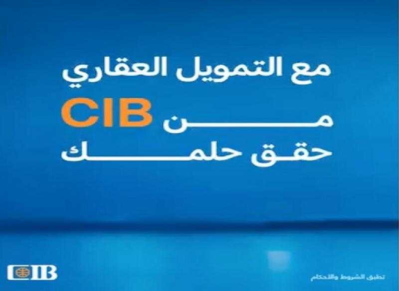 تفاصيل قرض التمويل العقاري من بنك CIB تعديل شرائح الدخل وأسعار العائد على المبادرة
