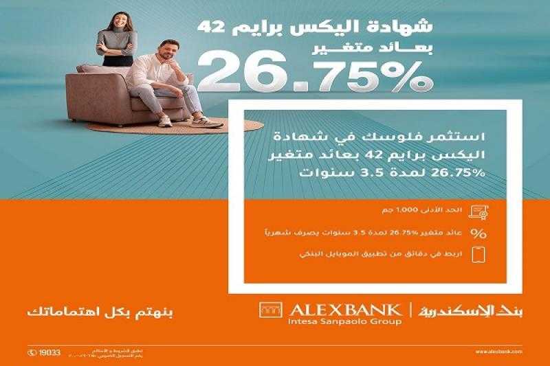 بنك الإسكندرية يطرح شهادة اليكس برايم 42 بعائد تنافسي 26.75% يُصرف شهرياً