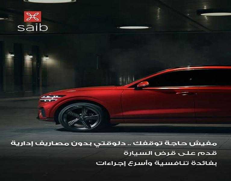 بفائدة تنافسية.. بنك saib يتيح قرض السيارة بدون مصاريف إدارية أو حظر بيع