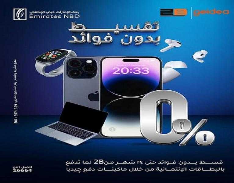 بنك الإمارات دبي الوطني مصر يتيح تقسيط المشتريات من 2B حتى 24 شهراً بدون فوائد