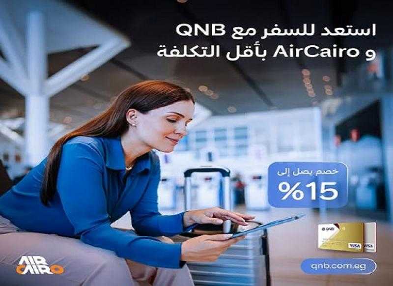 بطاقات QNB مصر تتيح خصم 15% على حجز تذاكر السفر مع AirCairo