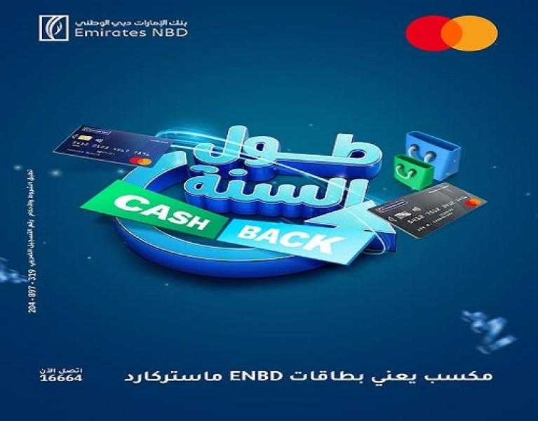 بنك الإمارات دبي الوطني مصر يتيح فرصة الفوز بـ 50.000 جنيه كاش باك شهرياً