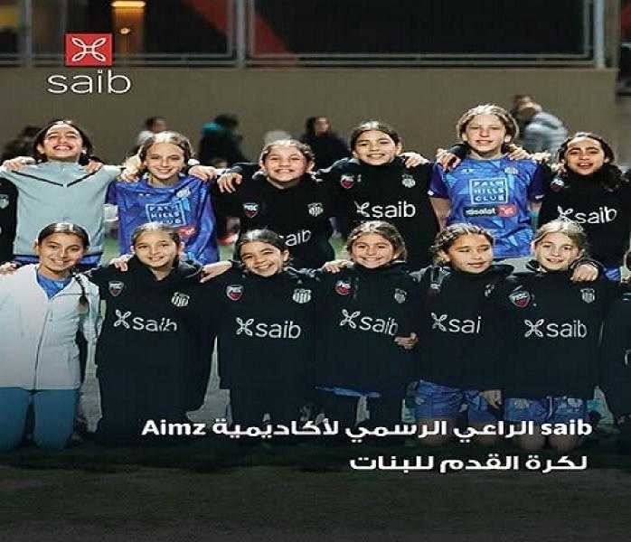 بطاقات بنك saib تتيح خصم 10% على اشتراك أكاديمية Aimz لكرة القدم