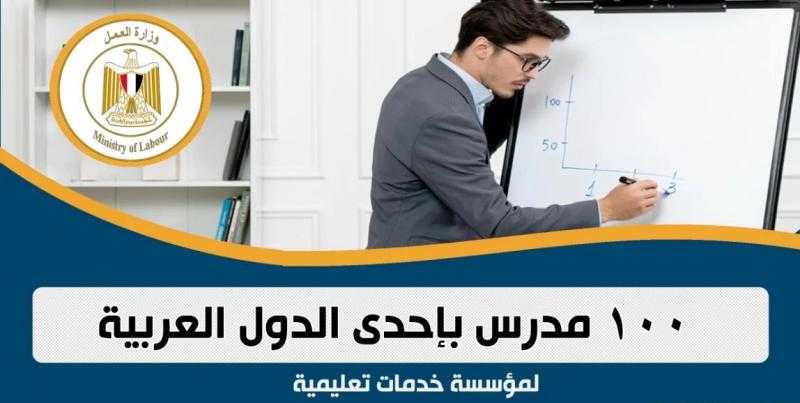 وظائف للمعلمين بالخارج.. وزارة العمل تعلن عن 100 فرصة عمل بإحدى الدول العربية