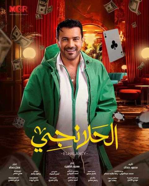 محمد رجب ينشر البوستر الرسمي لمسلسل الحلانجي