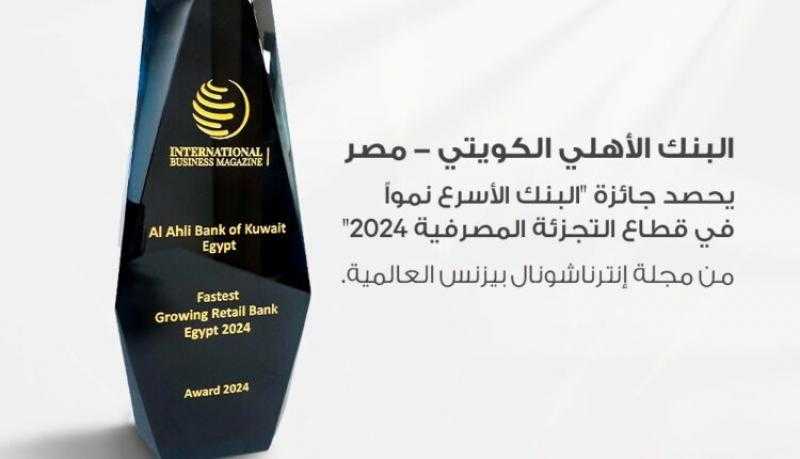 البنك الأهلي الكويتي – مصر يحصد جائزة «البنك الأسرع نمواً في قطاع التجزئة المصرفية» بنهاية عام 2024