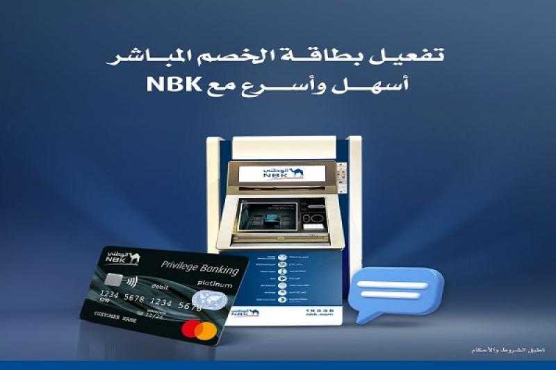 بنك الكويت الوطني مصر يتيح تفعيل بطاقات الخصم المباشر عبر الـ ATM والـ SMS