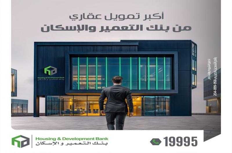بنك التعمير والإسكان يتيح قرض التمويل العقاري بأسهل وأسرع الإجراءات وعلى أطول فترة سداد
