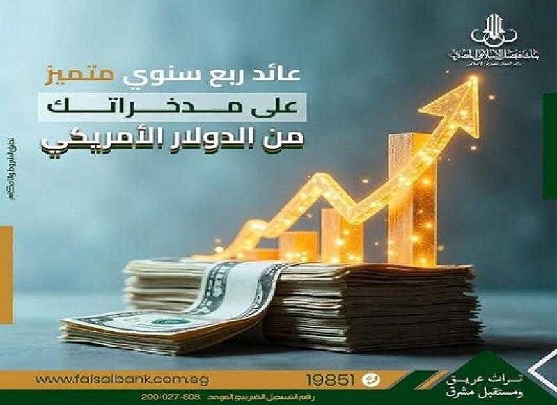 تفاصيل ومزايا حساب الاستثمار الحر بالدولار من بنك فيصل الإسلامي المصري