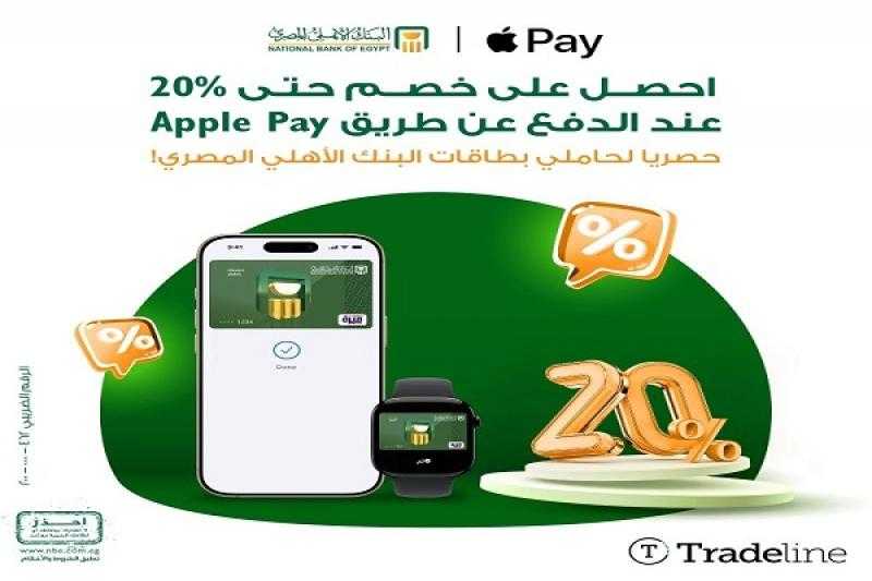 البنك الأهلي المصري يتيح خصم 20% على الأجهزة الإلكترونية عند الدفع عن طريق Apple Pay