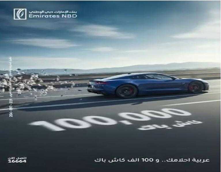 بنك الإمارات دبي الوطني يتيح 100 ألف جنيه كاش باك على قرض السيارة