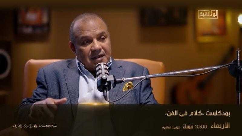 زياد الطويل ضيف بودكاست ”كلام في الفن” مساء اليوم على الوثائقية