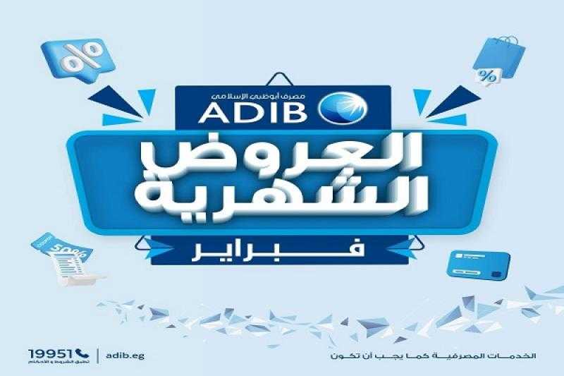 مصرف أبوظبي الإسلامي مصر يعلن عن عروض شهر فبراير لحاملي بطاقاته المصرفية