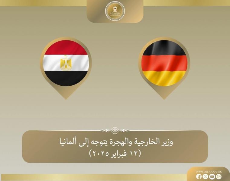 وزير الخارجية والهجرة يتوجه إلى ألمانيا للمشاركة في مؤتمر ميونخ للأمن