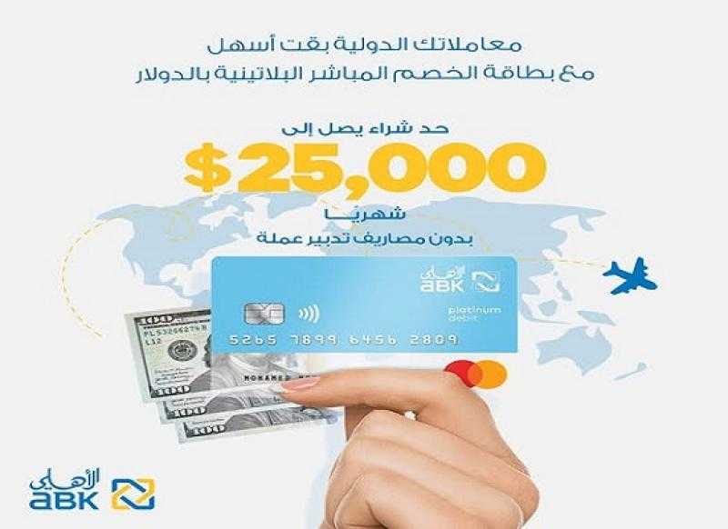 مزايا بطاقة الخصم المباشر الدولارية من البنك الأهلي الكويتي مصر.. حد الشراء 25 ألف دولار
